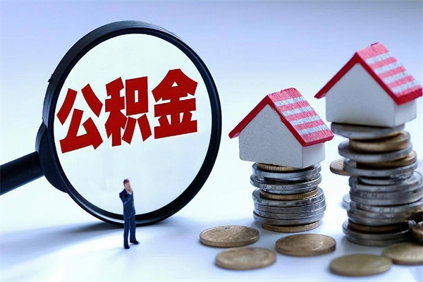 新昌深圳缴纳多久公积金可以提取（深圳公积金要交多久才能取出来）